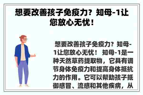 想要改善孩子免疫力？知母-1让您放心无忧！